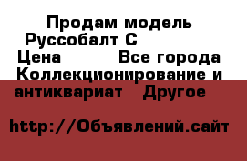 Продам модель Руссобалт С24-40 1:43 › Цена ­ 800 - Все города Коллекционирование и антиквариат » Другое   